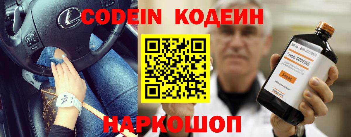 Codein Purple Drank  Кодеиновый сироп Lean Purple Drank  Вход с VPN  Шадринск 